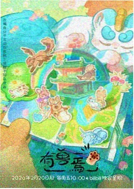 星河纪元 动漫 2025